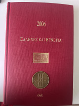 Έλληνες και Βενετία