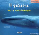 Η ΦΑΛΑΙΝΑ ΚΑΙ Η ΤΑΠΕΙΝΟΤΗΤΑ