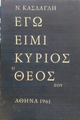 Εγώ Ειμί Κύριος Ο Θεός Σου