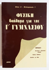 Φυσική • Βοήθημα για την Γ ' Γυμνασίου - (Ζ07).