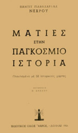 ΜΑΤΙΕΣ ΣΤΗΝ ΠΑΓΚΟΣΜΙΟ ΙΣΤΟΡΙΑ (ΔΙΤΟΜΟ)