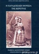 Παραδοσιακη φορεσιά της κέρκυρας