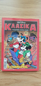 Κλασικά Ντίσνεϊ - Ο Σταθμάρχης #220