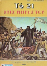 Το 21 στις πηγές του