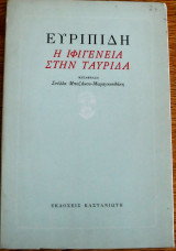 Η ιφιγένεια στην ταυρίδα
