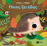 Ποιος ζει εδώ;: Σύρε και τράβα