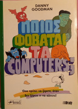 Ποιος φοβάται τα computers;