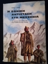 Η εθνική αντίσταση στη Μεσσηνία