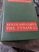 Εγκυκλοπαίδεια της γυναίκας τομος 5