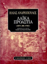 Λαϊκά προάστια: Μουσική για φωνή και πιάνο