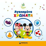 Αγαπημένα Χρώματα