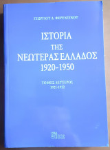 Ιστορία της Νεωτέρας Ελλάδος 1920-1950 (2ος τόμος 1921-1922)