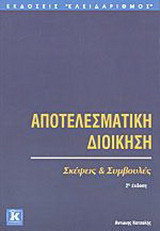 Αποτελεσματική διοίκηση