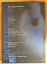Εντευκτήριο Τεύχος 46 Άνοιξη 1999