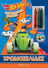Hot Wheels - Εντυπωσιακά Άλματα: Χρωμοσελίδες + 4 Κηρομπογιές