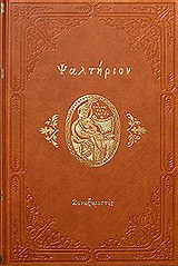 Ψαλτήριον: Αξία και ωφέλεια των ψαλμών