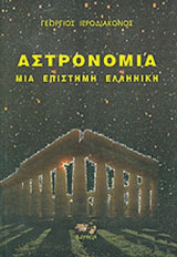 ΑΣΤΡΟΝΟΜΙΑ