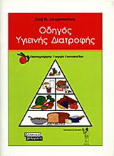 Οδηγός υγιεινής διατροφής