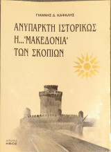 Ανύπαρκτη ιστορικώς η "Μακεδονία" των Σκοπίων
