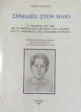 Ημαίες στον ήλιο. Ο <<Λεωνής>> του 1940, με το ημερολόγιο εργασίας του <<Λεωνή>> και τα διηγήματα της <<παιδικής>> ηλικίας