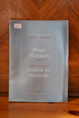 Μωρίς Μαίτερλινγκ - μελέτη μαζί με το δράμα: Πελλέας και Μελισάνθη
