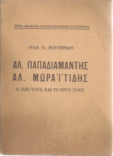 Αλ.Παπαδιαμάντης - Αλ.Μωραϊτίνης, η ζωή και το έργο τους