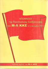 Αποφάσεις της Πανελλαδικής Συνδιάσκεψης του Μ-Λ Κ.Κ.Ε. (4-5 Δεκέμβρη 2004)