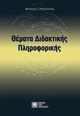 Θέματα διδακτικής πληροφορικής