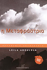 Η μεταφράστρια