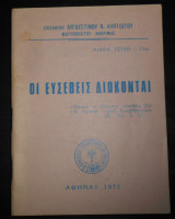 1971 Οι ευσεβείς διώκονται | Επίσκοπος Αυγουστίνος Ν. Καντιώτης, μητροπολίτης Φλωρίνης | Φλώρινα | Θρησκεία, Εκκλησία, Χριστιανισμός