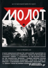ΜΟΛΟΤ, ΤΕΥΧΟΣ 3, ΝΟΕΜΒΡΗΣ 2016