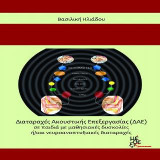 Διαταραχές Ακουστικής Επεξεργασίας (ΔΑΕ): σε παιδιά με μαθησιακές δυσκολίες ή/και νευροαναπτυξιακές διαταραχές