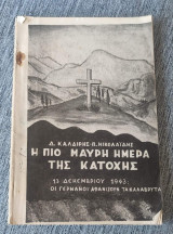 Η ποιο μαύρη ημέρα της κατοχης 13 Δεκεμβρίου 1943 οι Γερμανοί αφανίζουν τά Καλάβρυτα