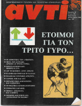 Περιοδικό Αντί 1990 Τεύχος 449, Ο τρίτος Γύρος, Κωνσταντόπουλος, Κουβέϊτ, Λίβανος, Ναρκωτικά, Στέφανος Σαράφης