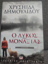 Ο λύκος της μοναξιας: Μυθιστόρημα