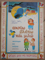 Ακούω, βλέπω και μιλώ σκέπτομαι και συζητώ, βιβλίο μαθητή
