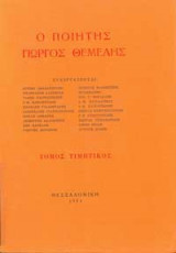 Ο ποιητής Γιώργος Θέμελης - Τόμος τιμητικός