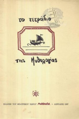 Το τετραδιο της μυθολογιας