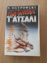 Πώς δενότανε τ' ατσάλι