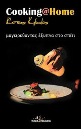 Cooking at Home: Μαγειρεύοντας έξυπνα στο σπίτι