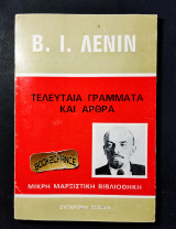 Λένιν τελευταία γράμματα και άρθρα