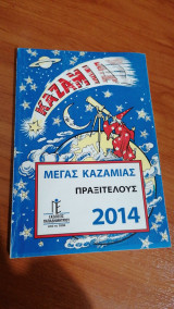 Μέγας Καζαμίας Πραξιτέλους