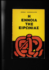 Η Εννοια της Ειρωνίας