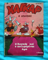 Χαγκάρ ο απαίσιος - Τεύχος 1- Ο Χαγκάρ και ο κατηραμένος όφις (Κόμικ)