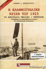 Η ΕΛΛΗΝΟΙΤΑΛΙΚΗ ΚΡΙΣΗ ΤΟΥ 1923: ΤΟ ΕΠΕΙΣΟΔΙΟ TELLINI - ΚΕΡΚΥΡΑΣ