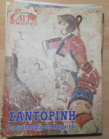Επτά Ημέρες - Σαντορίνη, οι ανασκαφές στο Ακρωτήρι