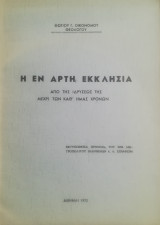 Η εν Άρτη Εκκλησία