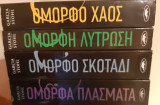 Ομορφα πλασματα πακετο