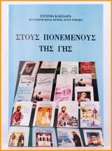 Στους Πονεμένους της Γης
