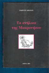 Τα ανήλικα της Μακρονήσου